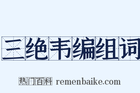 三绝韦编组词是什么意思的图片